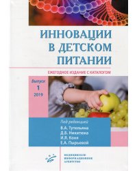 Инновации в детском питании: Ежегодное издание с каталогом. Вып. 1.