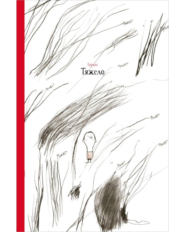 Дополнительное изображение книги «Тяжело»