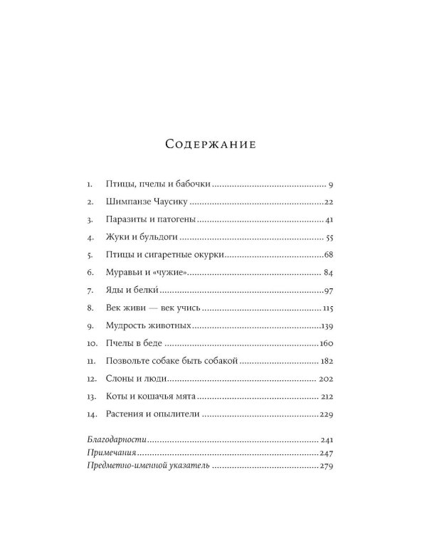 Доктора от природы: Как животные лечат себя и помогают людям