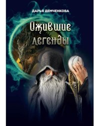 Ожившие легенды. Игры по правилам и без