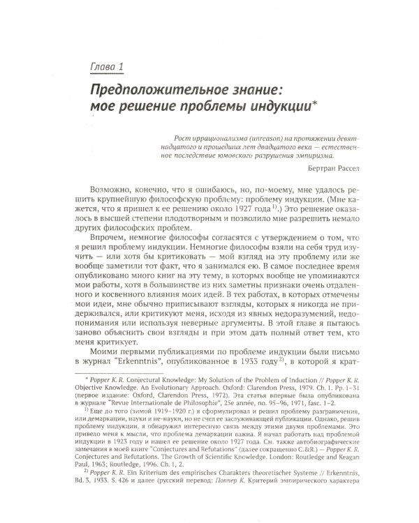 Объективное знание: Эволюционный подход. 4-е изд