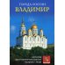 Города России. Владимир. Энциклопедия