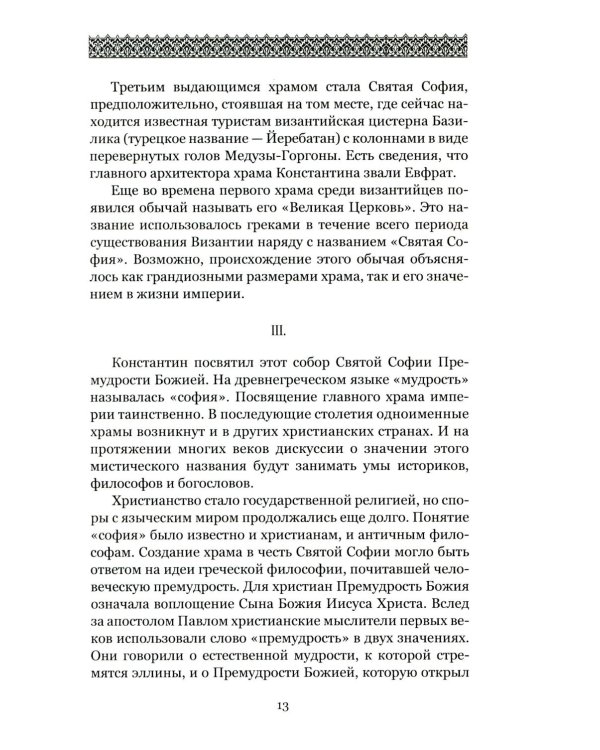 Загадки и тайны Святой Софии. От Костантинополя до Стамбула