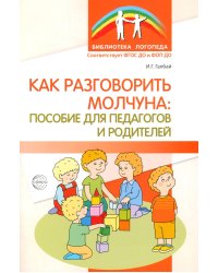 Как разговорить молчуна: пособие для педагогов и родителей