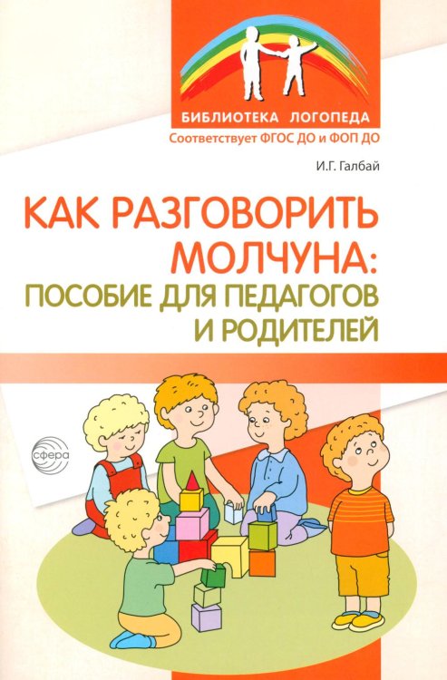 Как разговорить молчуна: пособие для педагогов и родителей