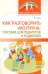 Как разговорить молчуна: пособие для педагогов и родителей