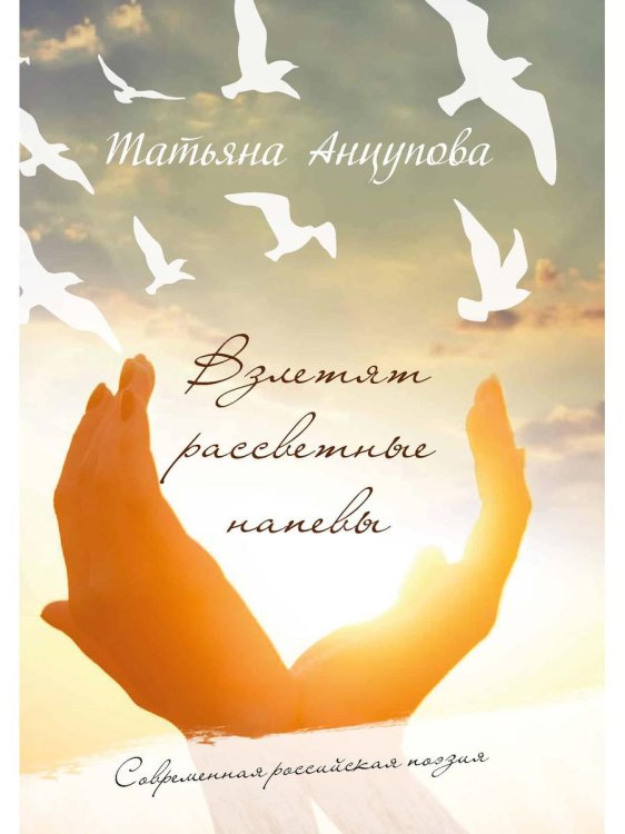 Современная российская поэзия Взлетят рассветные напевы