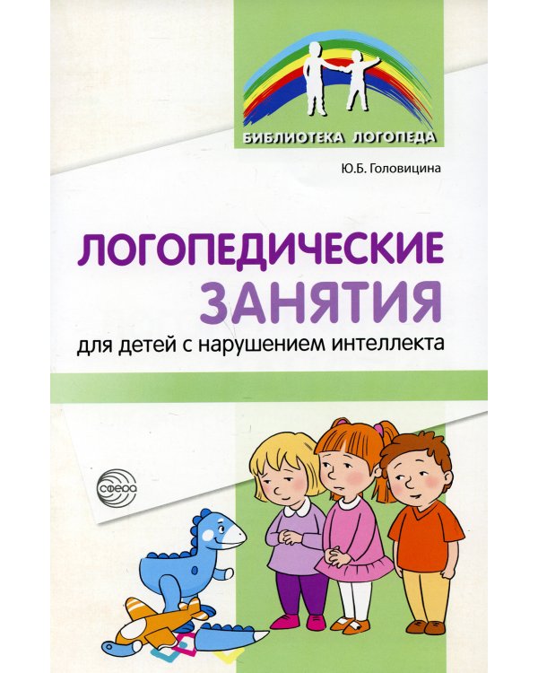 Логопедические занятия для детей с нарушением интеллекта: Метод. Рекомендации