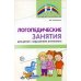 Логопедические занятия для детей с нарушением интеллекта: Метод. Рекомендации