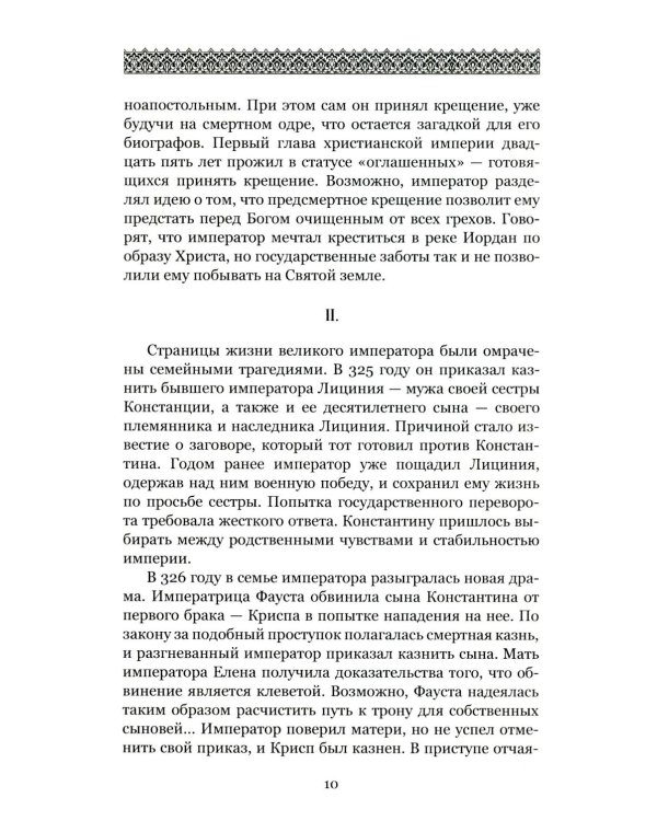Загадки и тайны Святой Софии. От Костантинополя до Стамбула