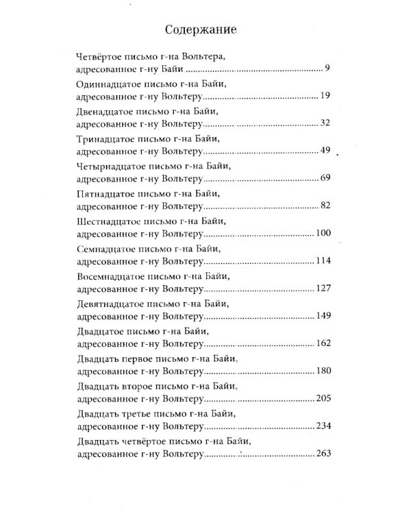 Вольтер и Байи об Атлантиде. Письма об Атлантиде Платона и о древней истории Азии