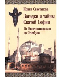Загадки и тайны Святой Софии. От Костантинополя до Стамбула