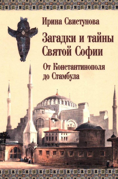 Загадки и тайны Святой Софии. От Костантинополя до Стамбула