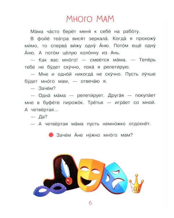 Дополнительное изображение книги «Моя мама - актриса!: рассказы-невелички для первого чтения»