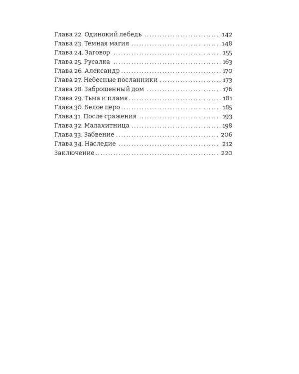 Девушка и Ворон: роман