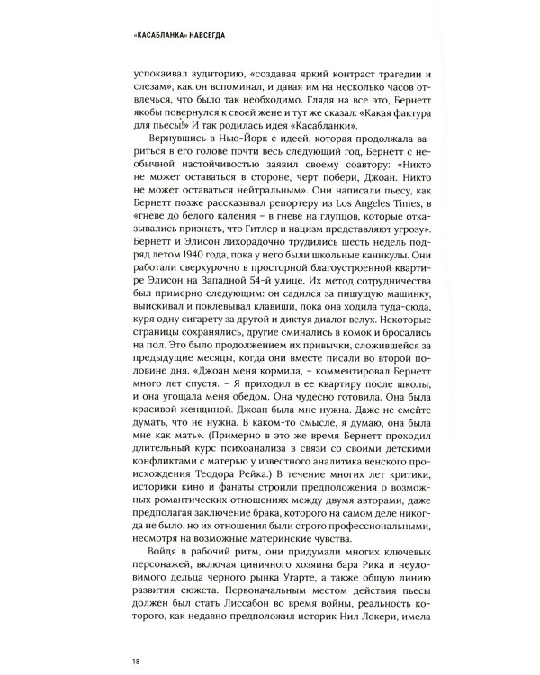 Касабланка, навсегда. История создания и жизни киношедевра