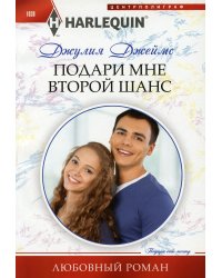 Подари мне второй шанс: роман