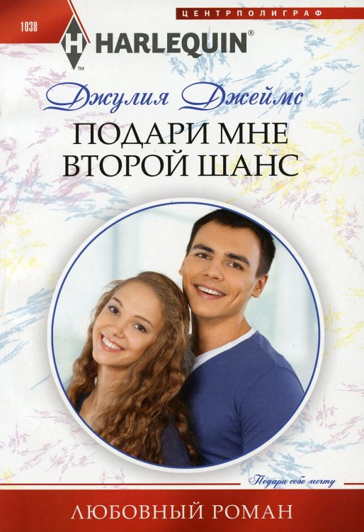 Подари мне второй шанс: роман