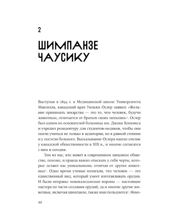 Доктора от природы: Как животные лечат себя и помогают людям
