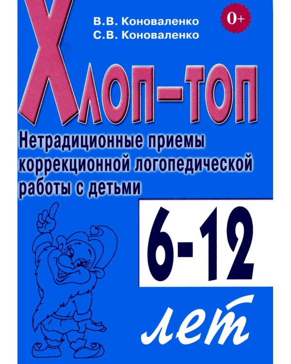Хлоп-топ. Нетрадиционные приемы коррекционной  логопедической работы с детьми 6-12 лет