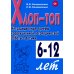 Хлоп-топ. Нетрадиционные приемы коррекционной  логопедической работы с детьми 6-12 лет