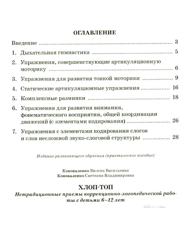 Хлоп-топ. Нетрадиционные приемы коррекционной  логопедической работы с детьми 6-12 лет