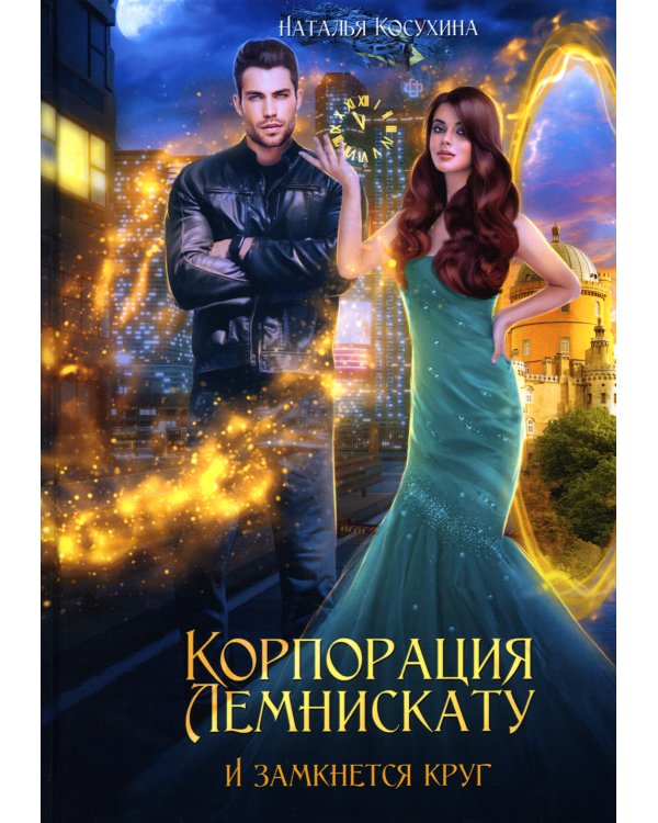 Корпорация Лемнискату. И замкнется круг