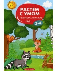 Растем с умом. Развиваем моторику: 3-4