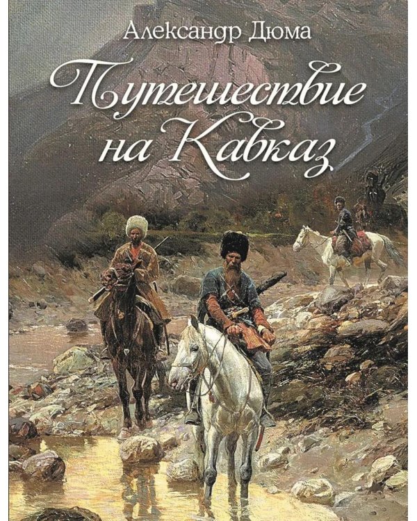 Путешествие на Кавказ