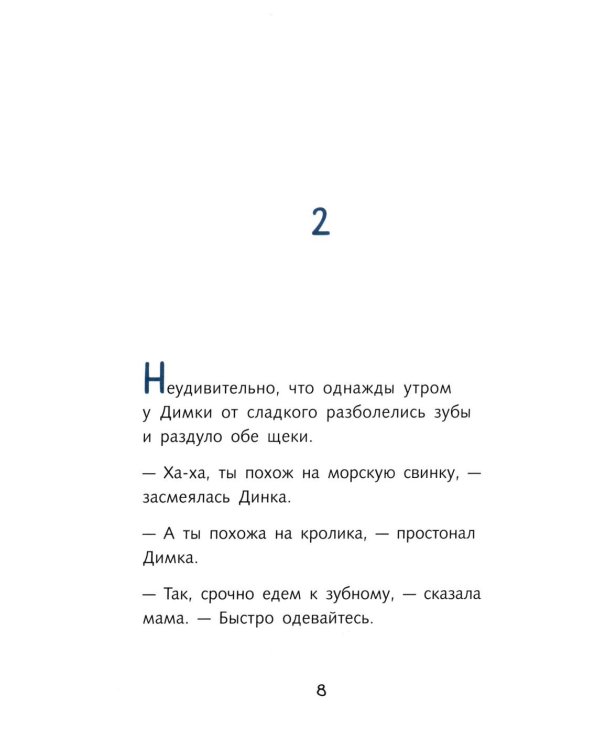 Димка, или Морская свинка