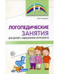 Логопедические занятия для детей с нарушением интеллекта: Метод. Рекомендации