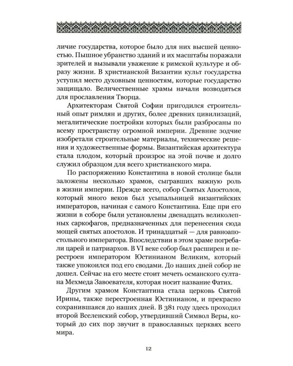 Загадки и тайны Святой Софии. От Костантинополя до Стамбула