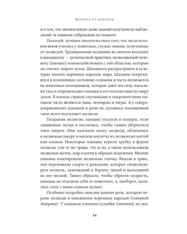 Доктора от природы: Как животные лечат себя и помогают людям