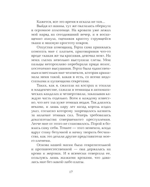 Гори для меня, ведьма