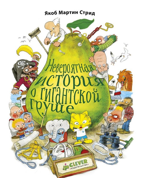 Невероятная история о гигантской груше (Подарочное издание: плакат + 4 открытки)