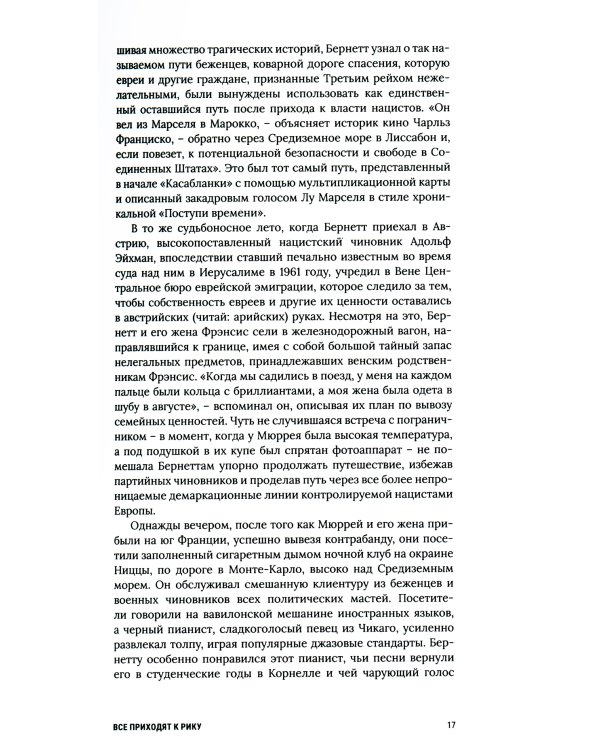 Касабланка, навсегда. История создания и жизни киношедевра