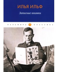 Записные книжки