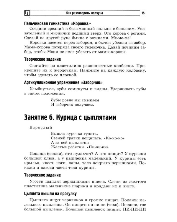 Как разговорить молчуна: пособие для педагогов и родителей