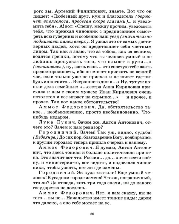 Ревизор: комедия в пяти действиях