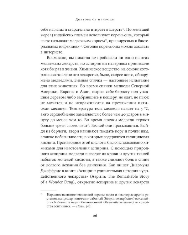 Доктора от природы: Как животные лечат себя и помогают людям