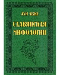 Славянская мифология