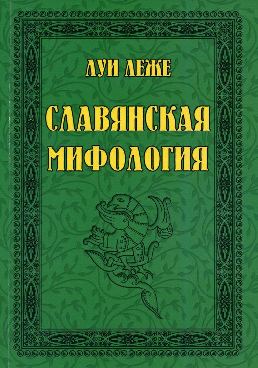 Славянская мифология Славянская мифология