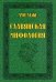 Славянская мифология
