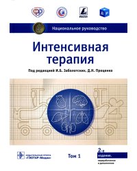 УЦЕНКА Интенсивная терапия: национальное руководство: В 2 т. Т. 1. 2-е изд., перераб. и доп