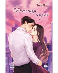 Опасная игра