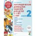 Логопедические домашние задания для детей 5-7 лет с ОНР. Альбом 2 Логопедические домашние задания для детей 5-7 лет с ОНР. Альбом 2
