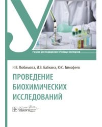Проведение биохимических исследований: Учебник