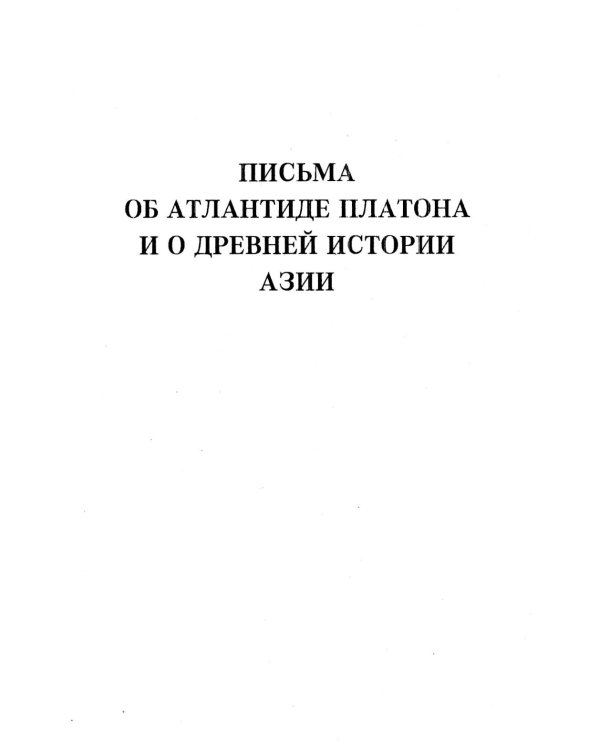 Вольтер и Байи об Атлантиде. Письма об Атлантиде Платона и о древней истории Азии