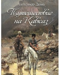 Путешествие на Кавказ
