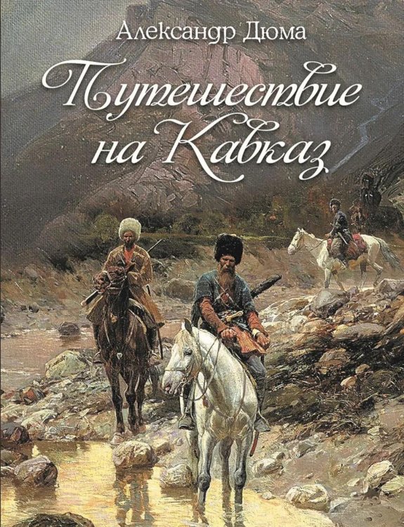 Путешествие на Кавказ